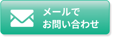 メールでとお問い合わせ