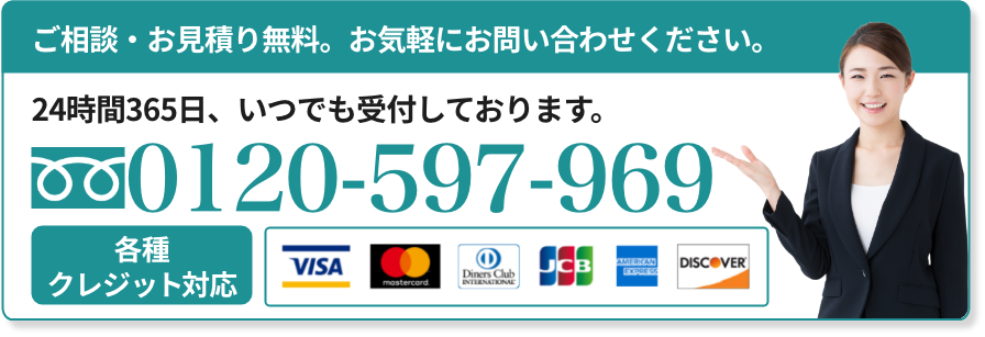お気軽にお問い合わせください。
24時間365日いつでも受付しております。 フリーダイヤル0120-597-969