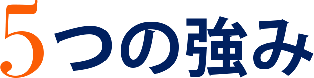 5つの強み