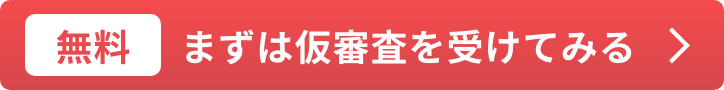まずは仮審査を受けてみる