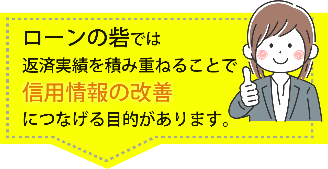 ローンの砦では、返済実績を積み重ねることで信用情報の改善に繋げる目的があります