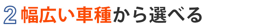 2.幅広い車種から選べる
