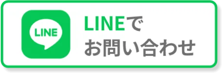 LINEで問い合わせ