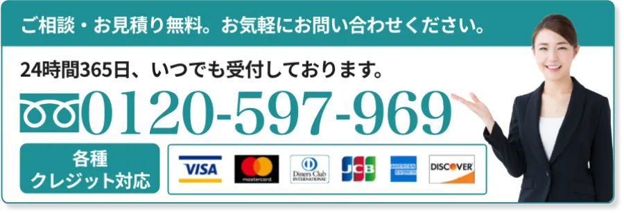お気軽にお問い合わせください。24時間365日いつでも受付しております。フリーダイヤル 0120-597-969