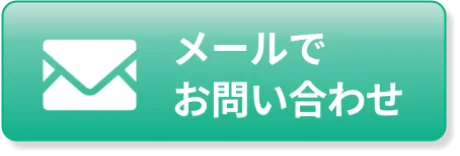 メールでお問い合わせ
