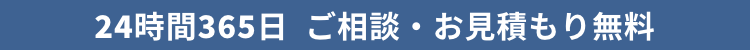24時間365日 お見積もり・ご相談無料