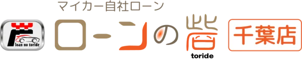自社ローン専門 ローンの砦 千葉