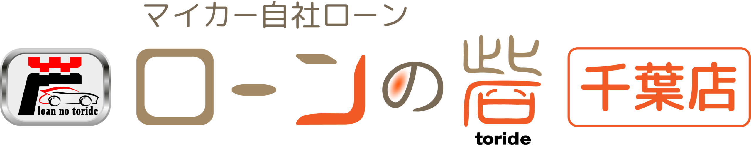 ローンの砦 千葉