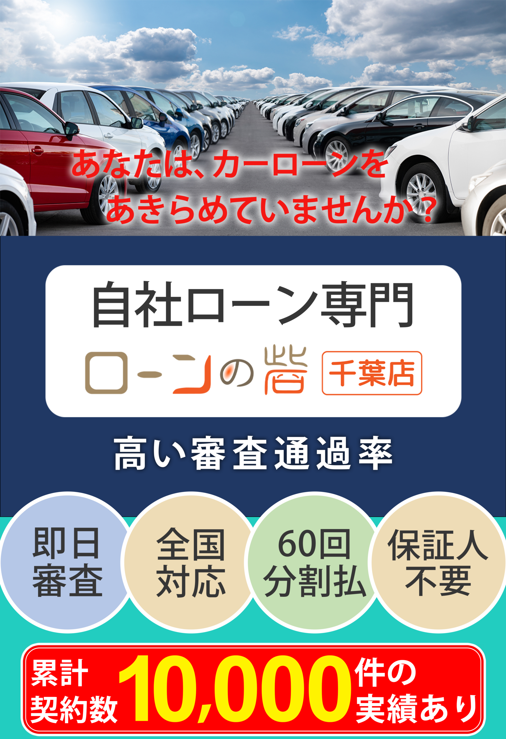 自社ローン専門 ローンの砦 千葉店｜トップクラスの審査通過率｜即日審査・全国対応・60回 分割払・保証人不要｜累計契約数10,000件の実績